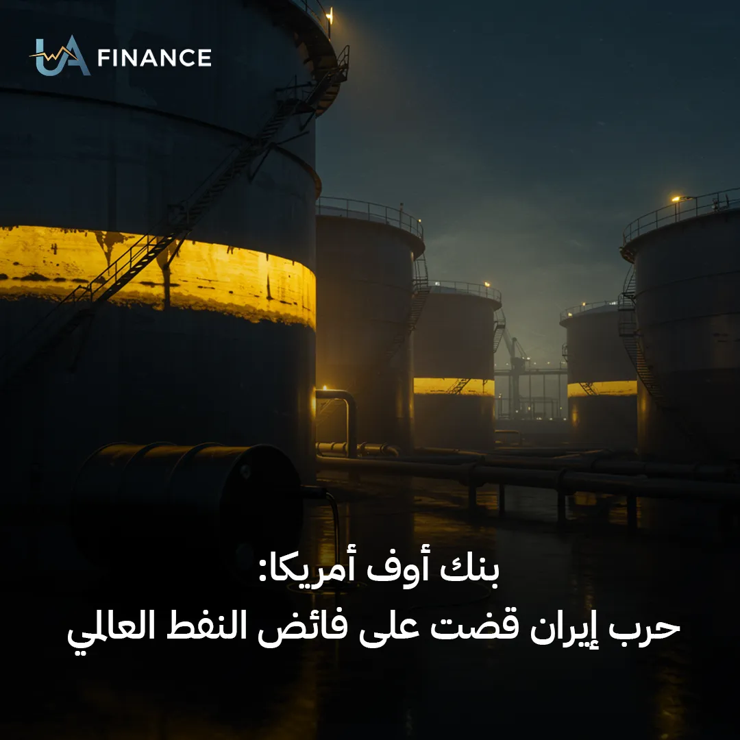 بنك أوف أمريكا: حرب إيران أنهت فائض النفط العالمي وترفع توقعات برنت 2026